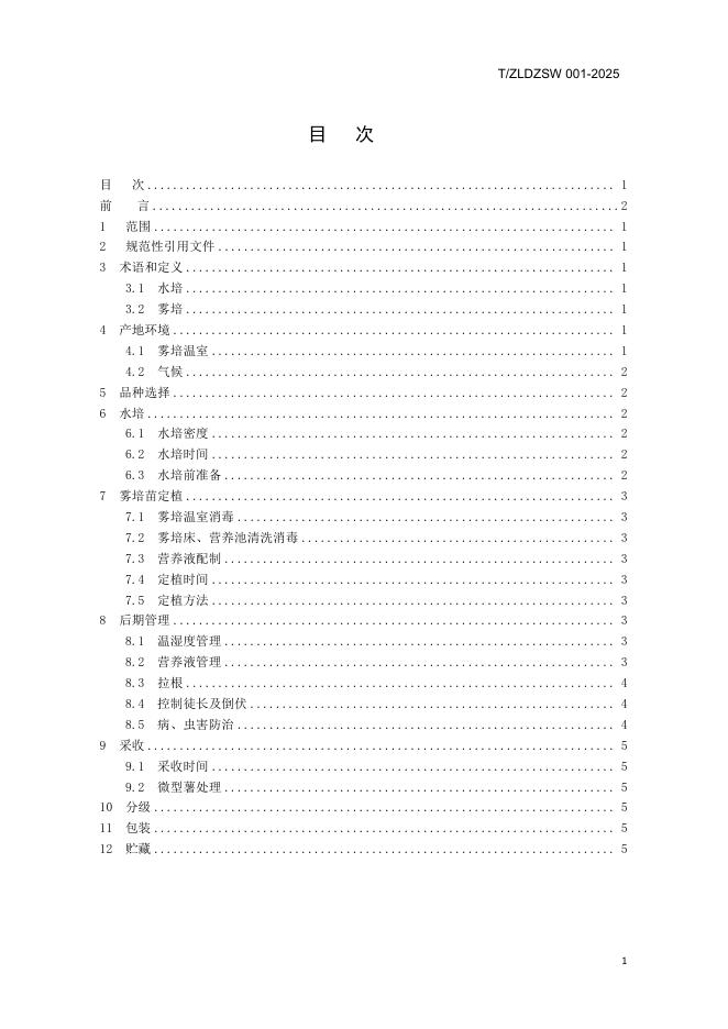T/ZLDZSW 001-2025 标准预览