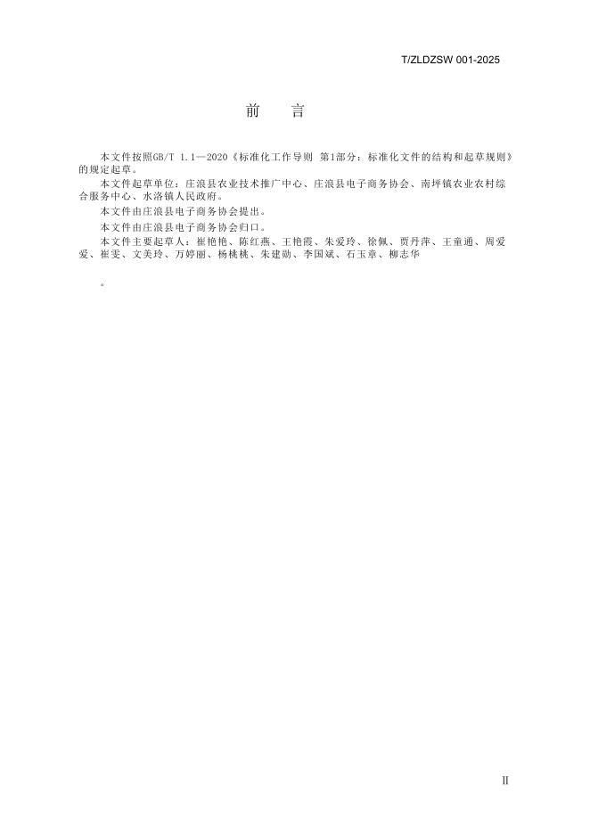 T/ZLDZSW 001-2025 标准预览