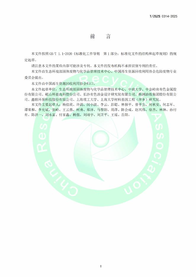 T/ZGZS 0314-2025 标准预览