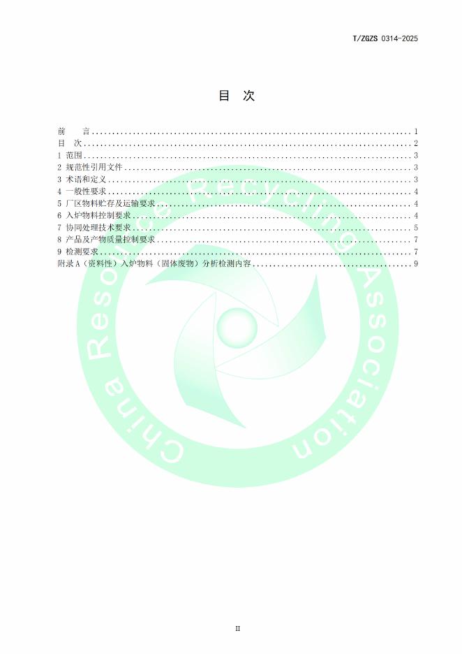T/ZGZS 0314-2025 标准预览