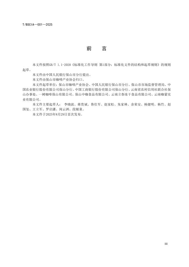 T/BSCIA 001-2025 标准预览