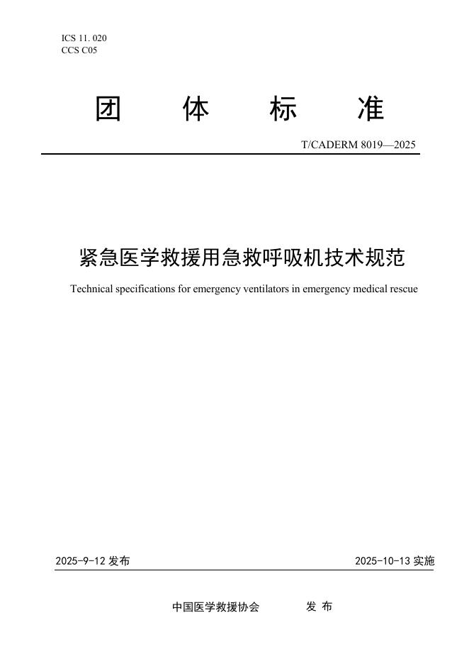 T/CADERM 8019-2025 标准预览