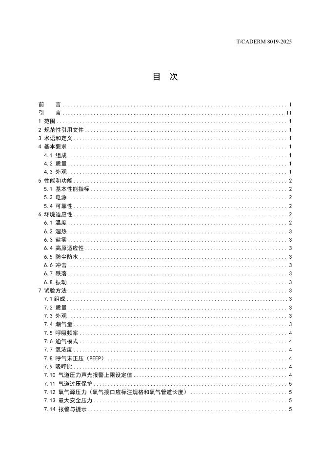 T/CADERM 8019-2025 标准预览