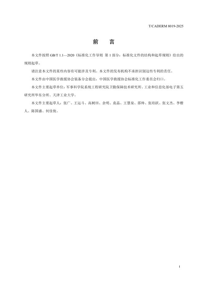 T/CADERM 8019-2025 标准预览