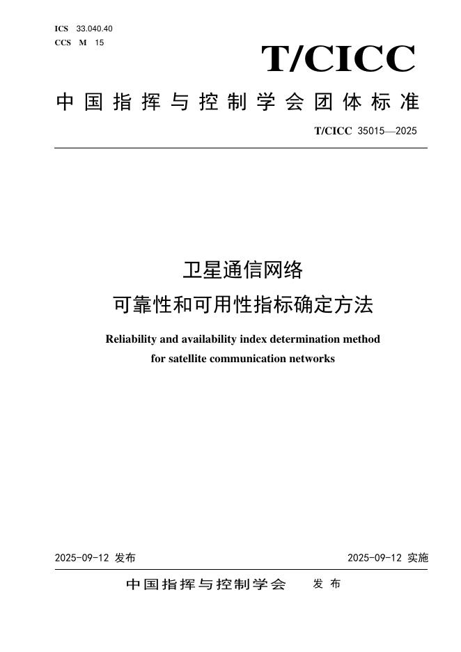 T/CICC 35015-2025 标准预览