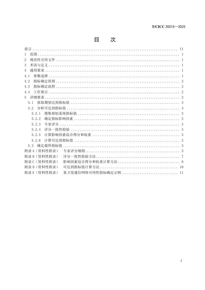 T/CICC 35015-2025 标准预览