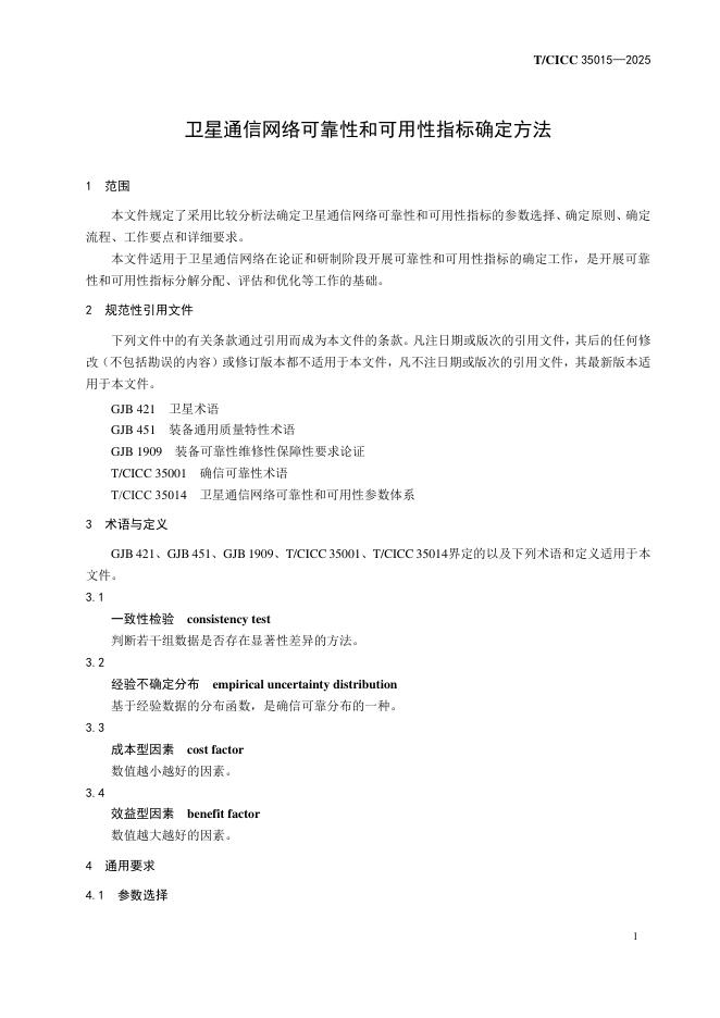 T/CICC 35015-2025 标准预览