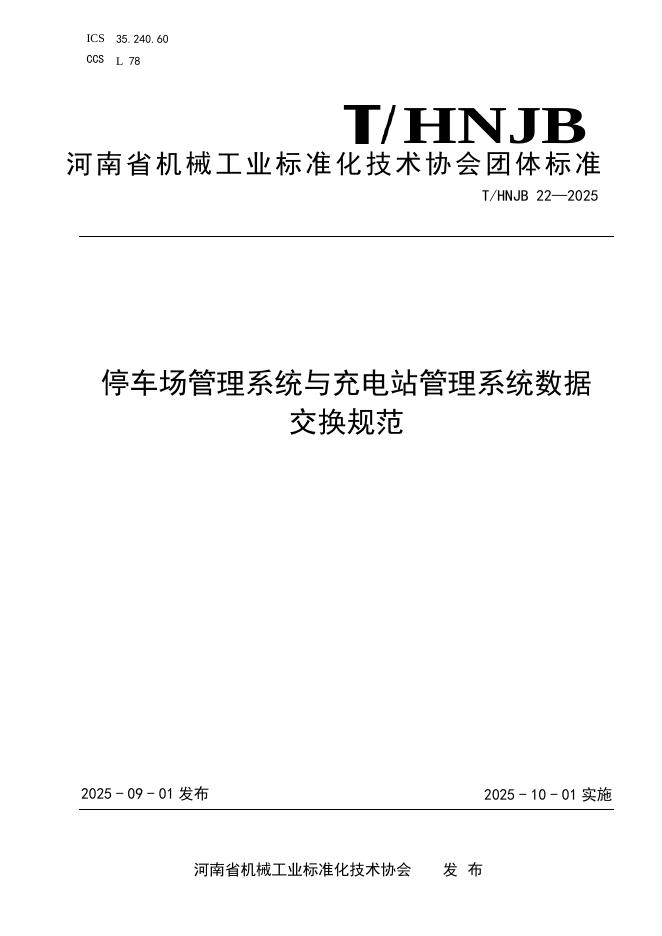 T/HNJB 22-2025 标准预览