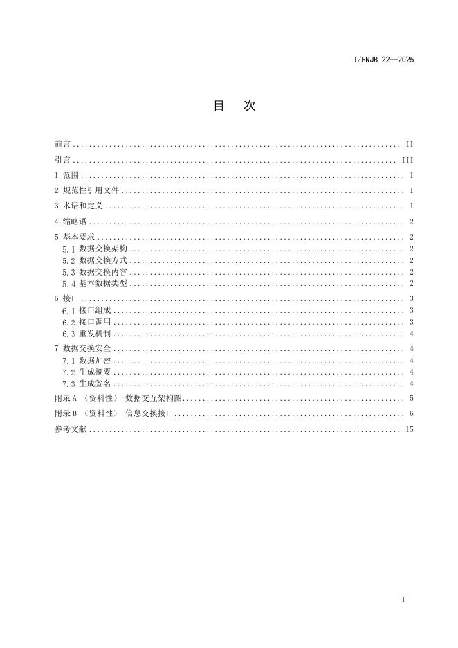 T/HNJB 22-2025 标准预览