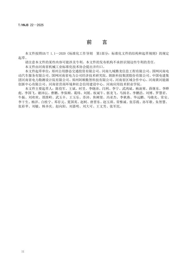 T/HNJB 22-2025 标准预览