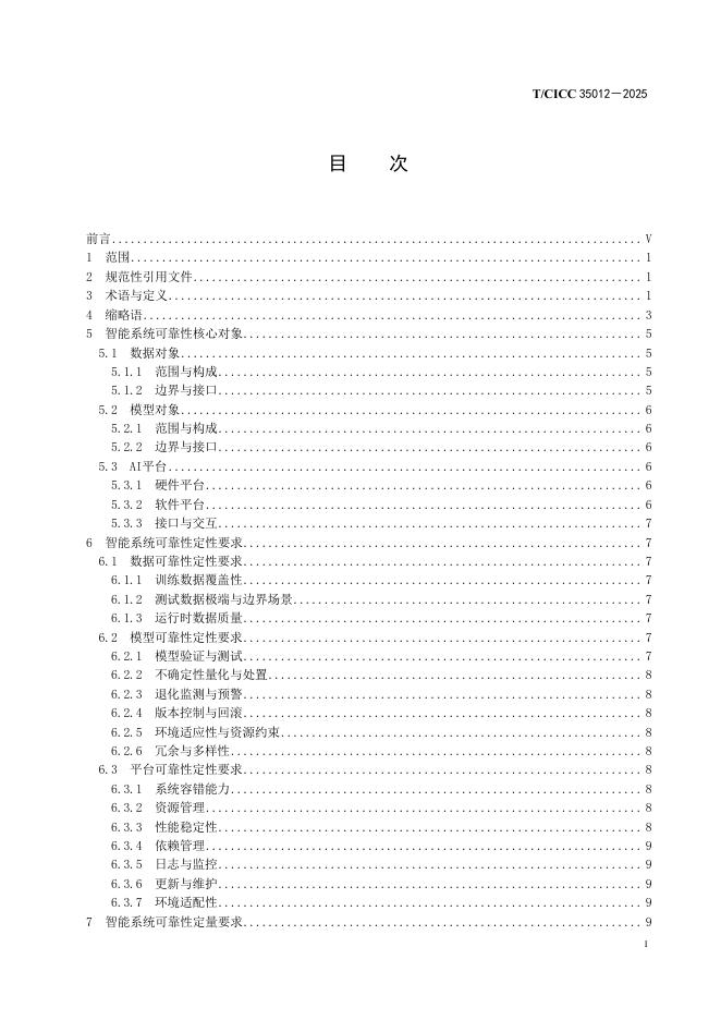 T/CICC 35012-2025 标准预览