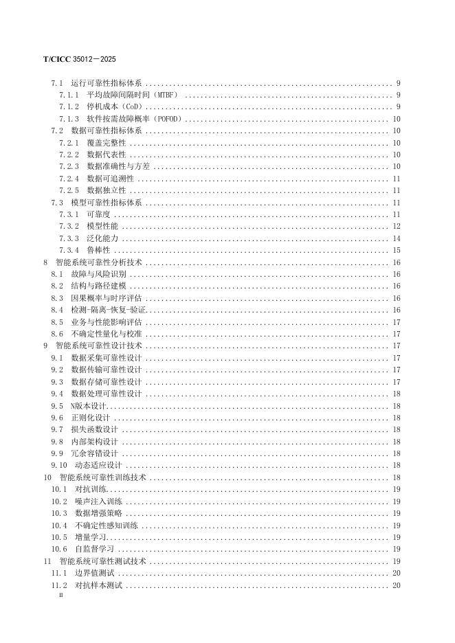 T/CICC 35012-2025 标准预览