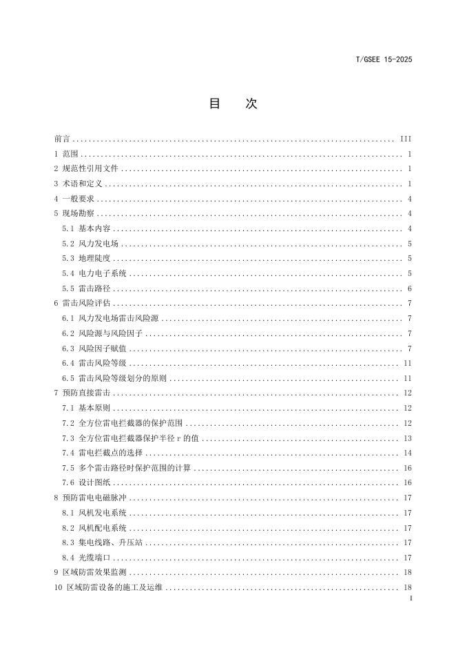 T/GSEE 15-2025 标准预览