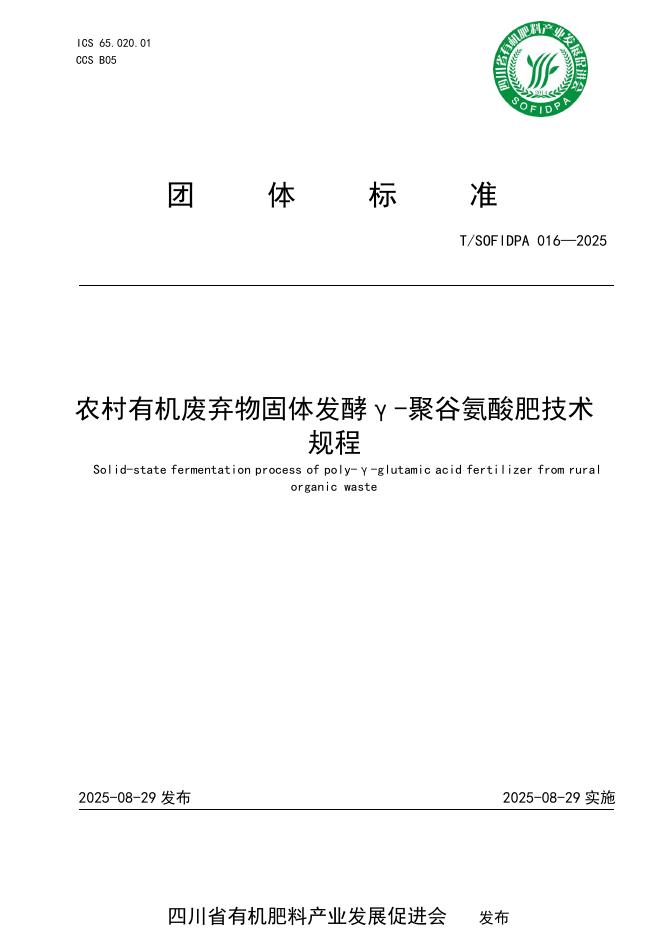 T/SOFIDPA 016-2025 标准预览