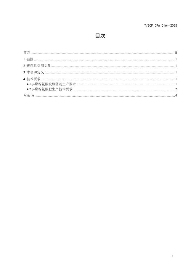 T/SOFIDPA 016-2025 标准预览
