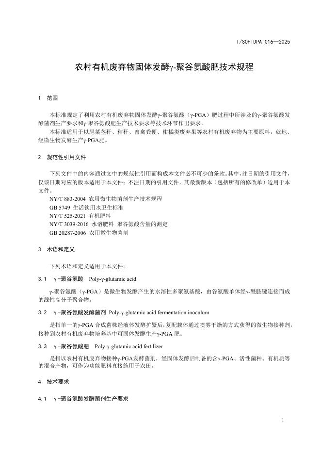 T/SOFIDPA 016-2025 标准预览