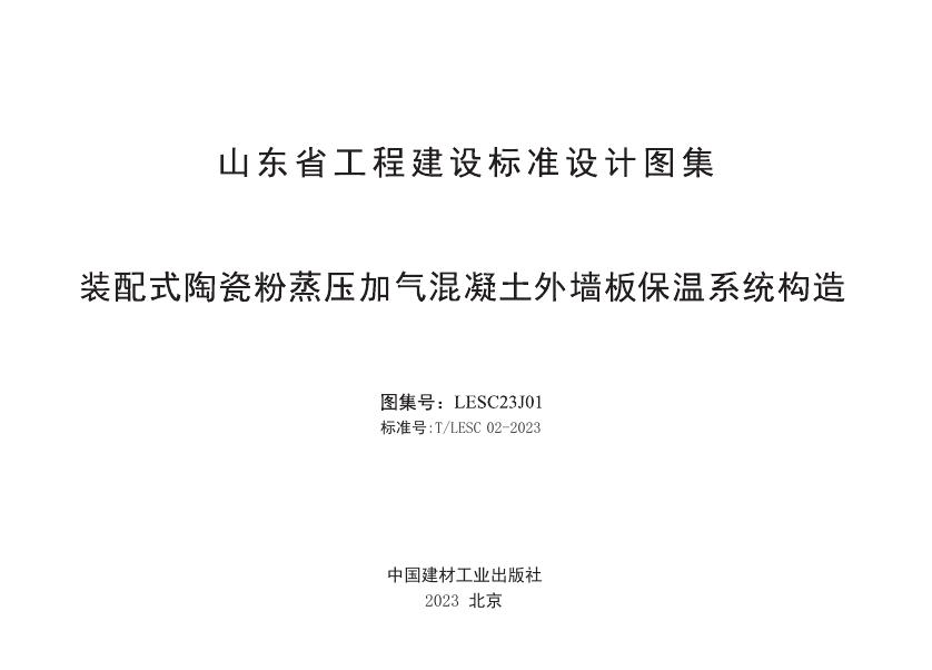 T/LESC 02-2023 标准预览
