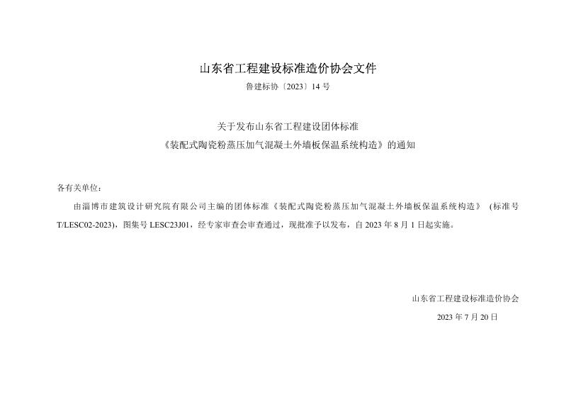 T/LESC 02-2023 标准预览