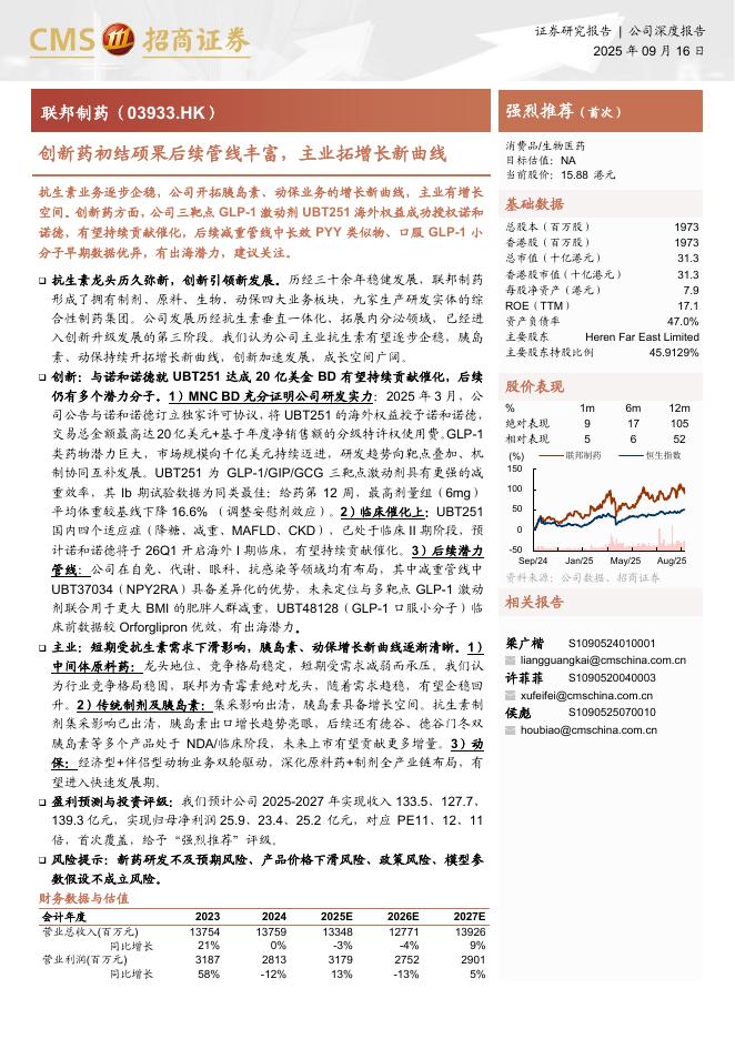 浙商证券：联邦制药（3933.HK）创新药初结硕果后续管线丰富，主业拓增长新曲线