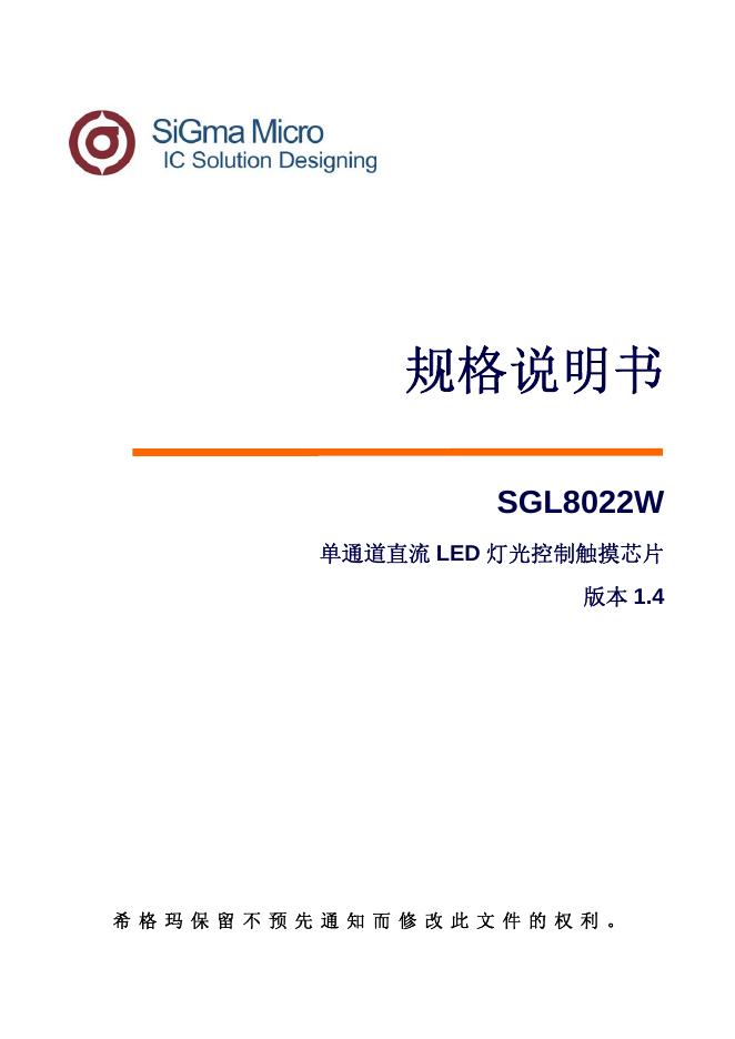 SGL8022W 单通道直流 <em>LED</em> 灯光控制触摸芯片 规格说明书 海报