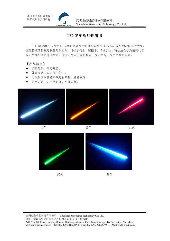 深圳市鑫明蕊科技有限公司 <em>LED</em> 流星雨灯 说明书 海报