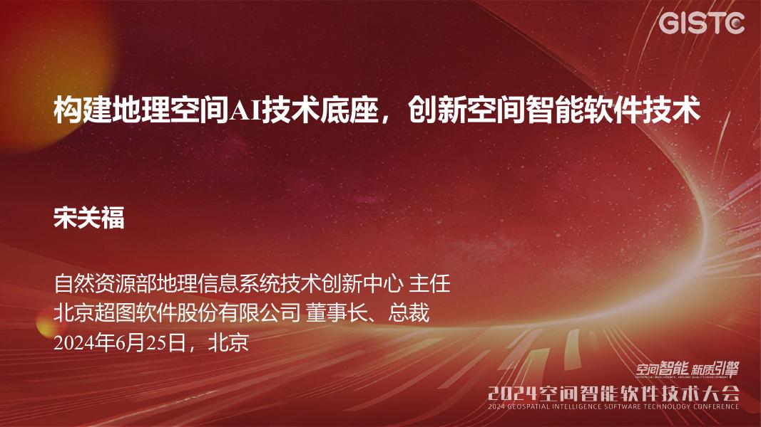 超图软件（宋关福）：构建地理空间AI技术底座，创新空间智能软件技术
