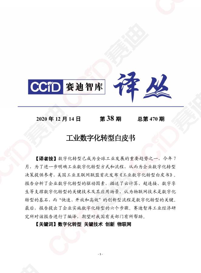 赛迪智库译丛：工业<em>数字化转型</em>白皮书 海报