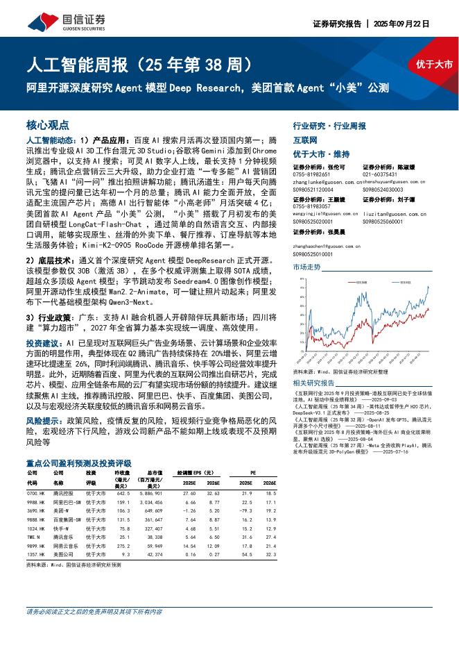 国信证券：<em>人工智能</em>周报（25年第38周）：阿里开源深度研究Agent模型DeepResearch，美团首款Agent“小美”公测 海报