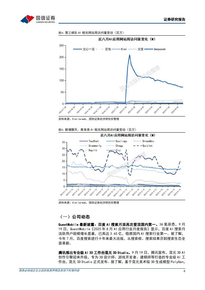 国信证券：人工智能周报（25年第38周）：阿里开源深度研究Agent模型DeepResearch，美团首款Agent“小美”公测_第6页