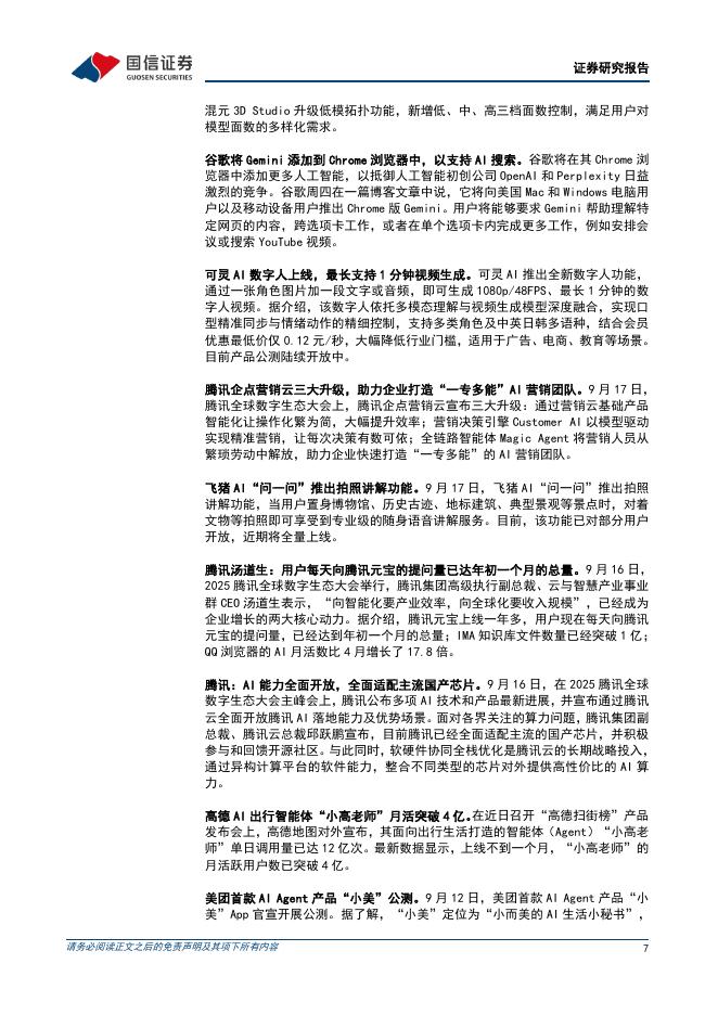 国信证券：人工智能周报（25年第38周）：阿里开源深度研究Agent模型DeepResearch，美团首款Agent“小美”公测_第7页
