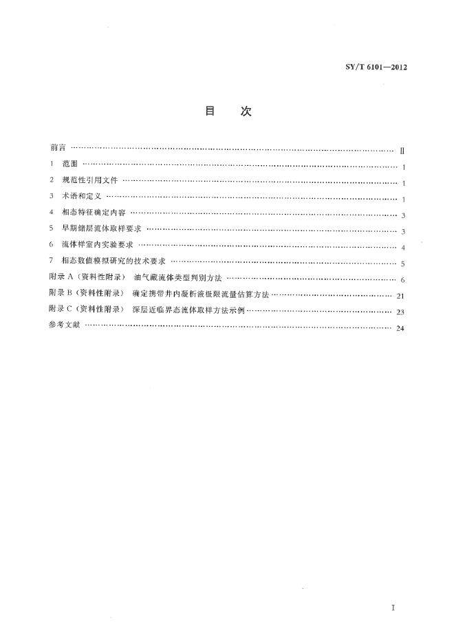 SY/T 6101-2012 标准预览