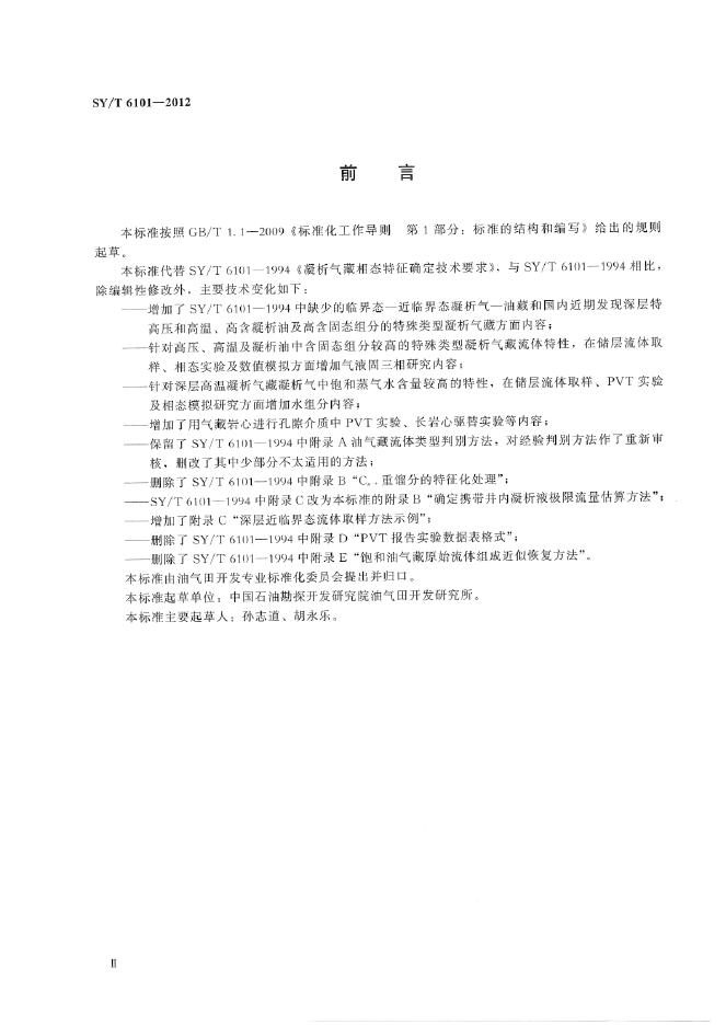 SY/T 6101-2012 标准预览