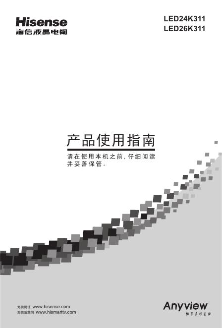 海信 <em>LED</em>26K311 <em>LED</em>24K311液晶彩电 使用说明书 海报