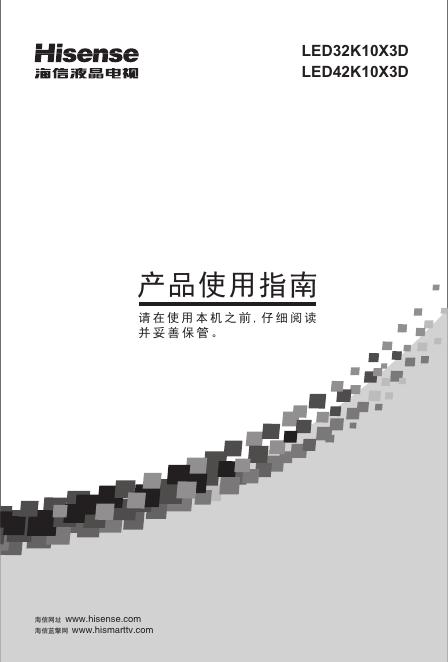 海信<em>LED</em>42K10X3D液晶彩电使用说明书 海报