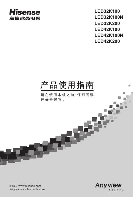 海信<em>LED</em>42K100N液晶彩电使用说明书 海报