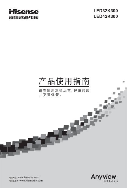 海信<em>LED</em>42K300液晶彩电使用说明书 海报