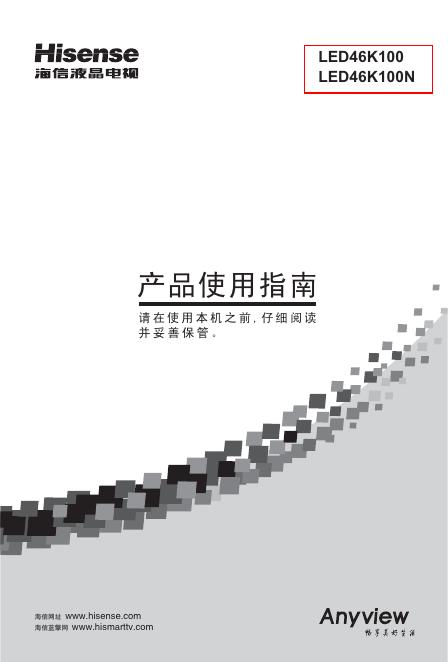 海信<em>LED</em>46K100N液晶彩电使用说明书 海报