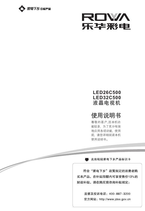 乐华彩电 <em>LED</em>26C500/<em>LED</em>32C500液晶彩电 使用说明书 海报