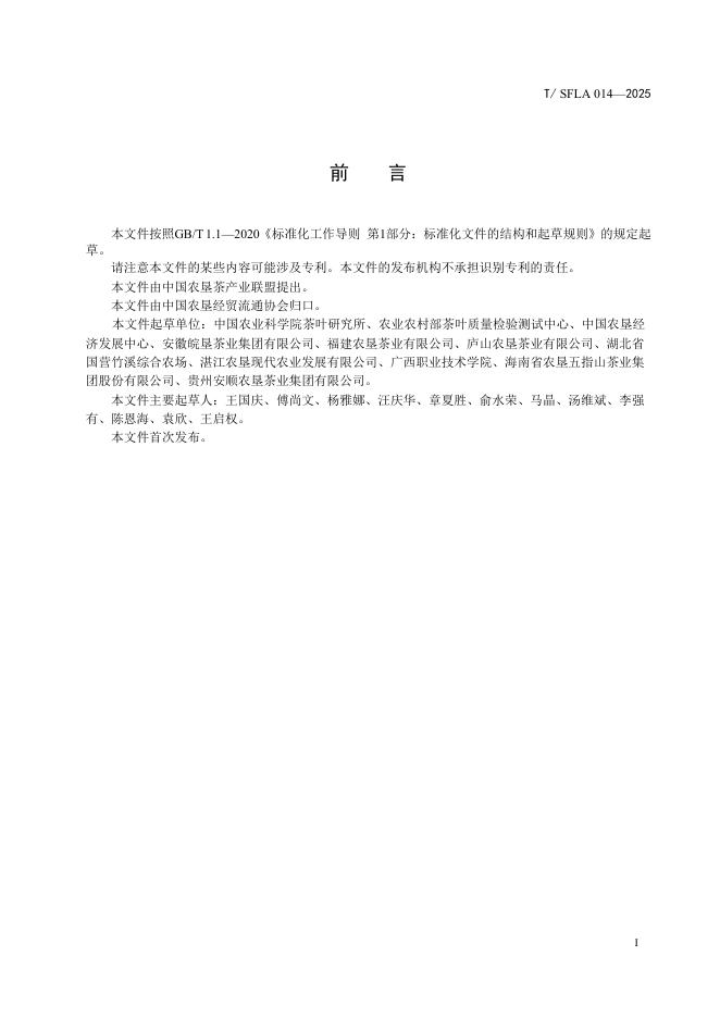 T/SFLA 014-2025 标准预览