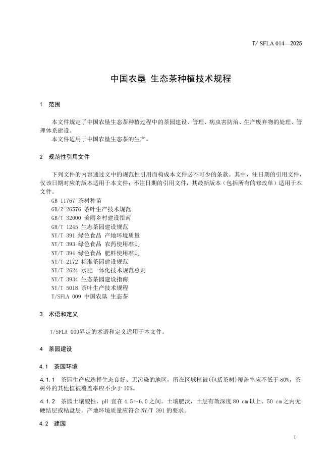 T/SFLA 014-2025 标准预览