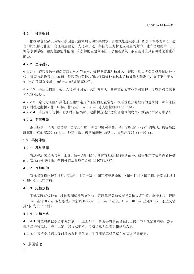 T/SFLA 014-2025 标准预览