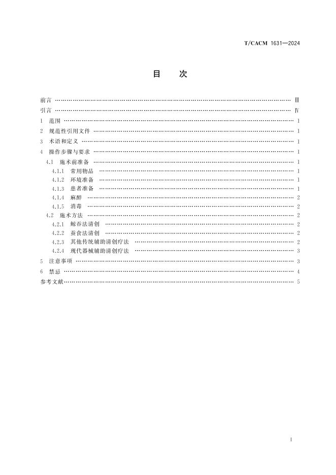 T/CACM 1631-2024 标准预览