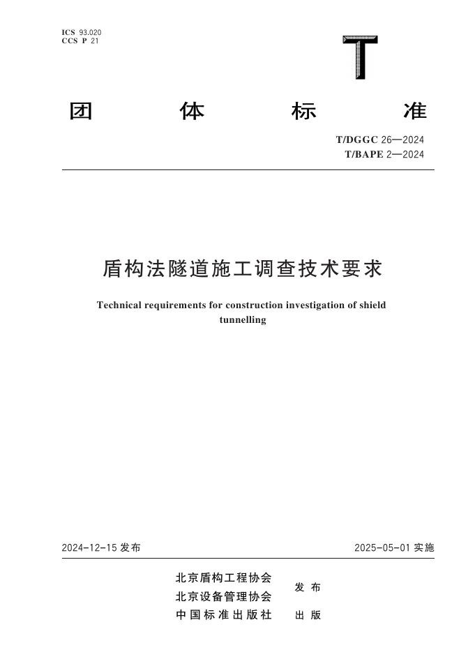 T/DGGC 26-2024 标准预览