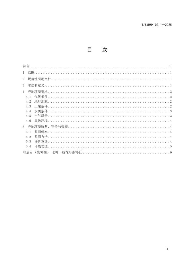 T/SMHMX 02.1-2025 标准预览