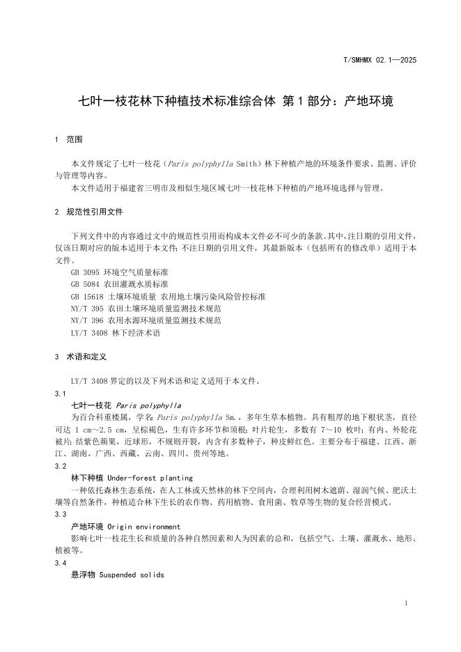T/SMHMX 02.1-2025 标准预览