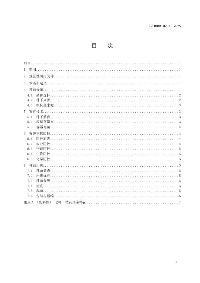 T/SMHMX 02.2-2025 标准预览