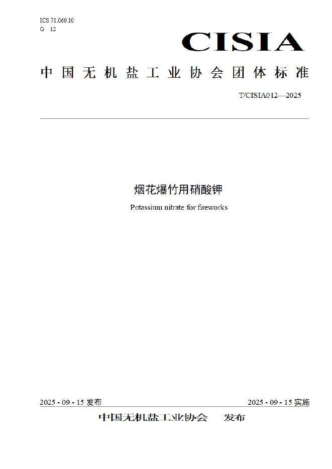 T/CISIA 012-2025 标准预览