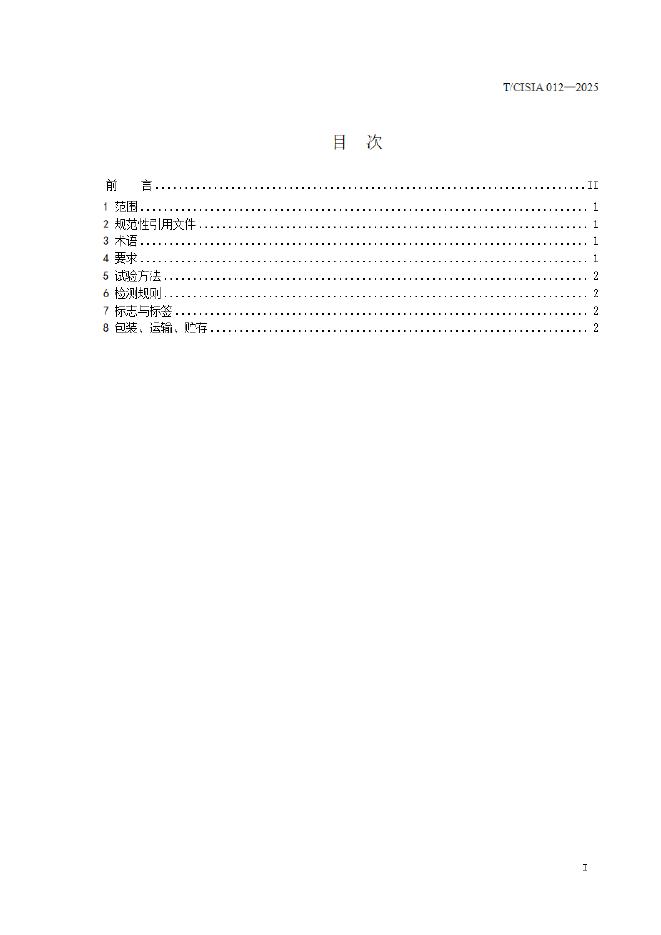 T/CISIA 012-2025 标准预览