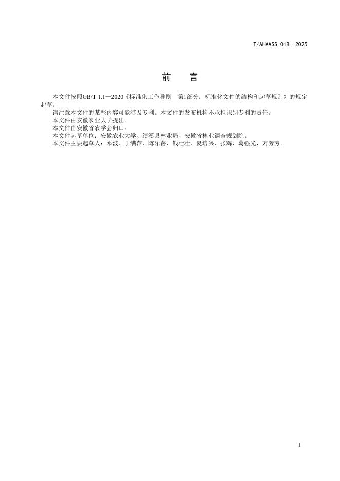 T/AHAASS 018-2025 标准预览