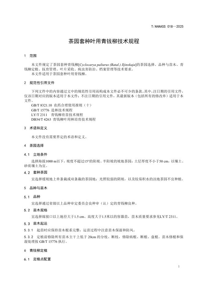 T/AHAASS 018-2025 标准预览